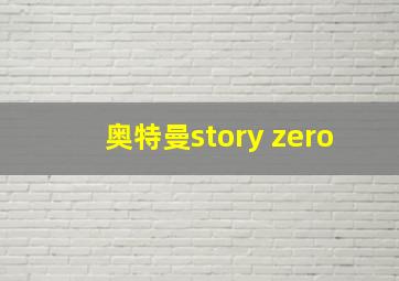 奥特曼story zero